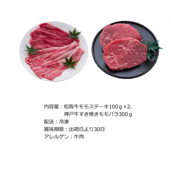 松阪牛ステーキ200g&神戸牛すき焼き300g