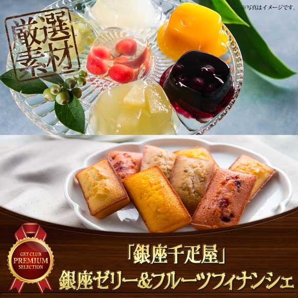 「銀座千疋屋」 銀座ゼリー&銀座フルーツフィナンシェ
