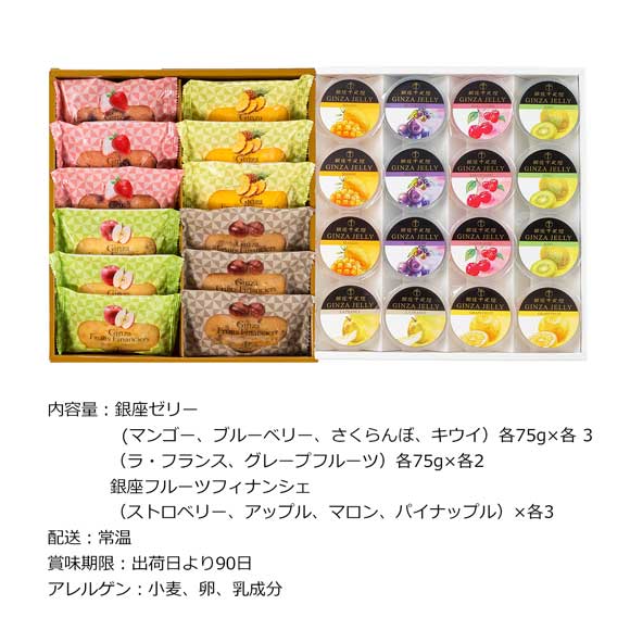 「銀座千疋屋」 銀座ゼリー&銀座フルーツフィナンシェ