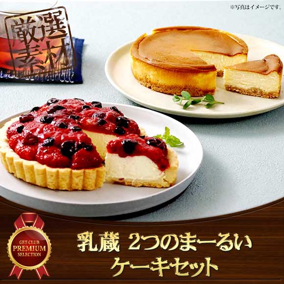 乳蔵 2つのまーるいケーキセット