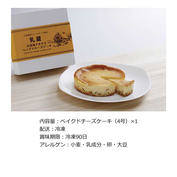 乳蔵 ベイクドチーズケーキ