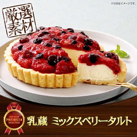 乳蔵 ミックスベリータルト