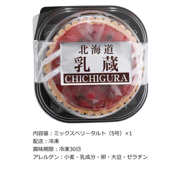乳蔵 ミックスベリータルト