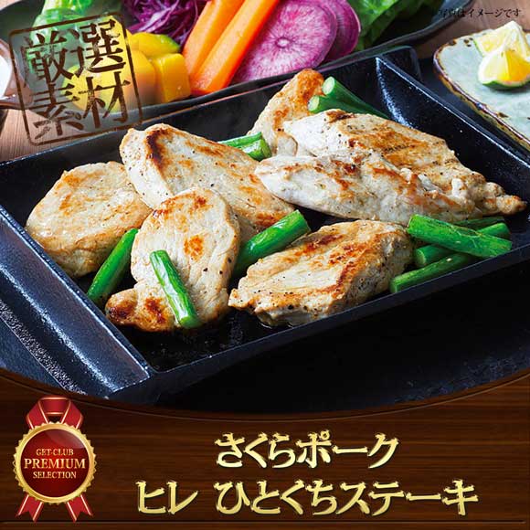 さくらポーク ヒレ ひとくちステーキ