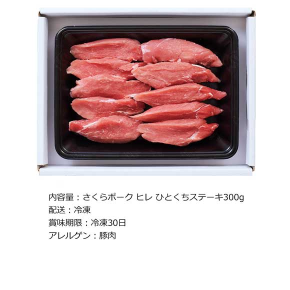 さくらポーク ヒレ ひとくちステーキ