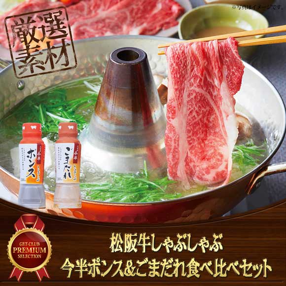 松阪牛しゃぶしゃぶ今半ポンス&ごまだれ食べ比べセット