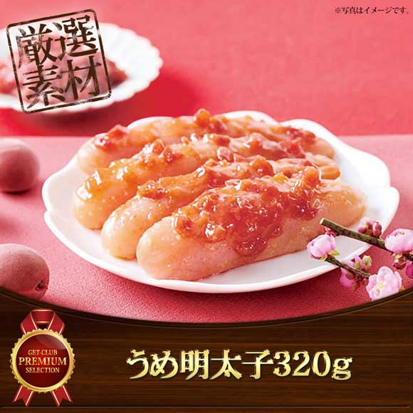 うめ明太子320g