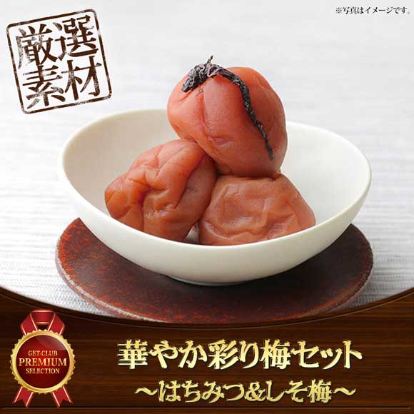 華やか彩り梅セット ~はちみつ&しそ梅~