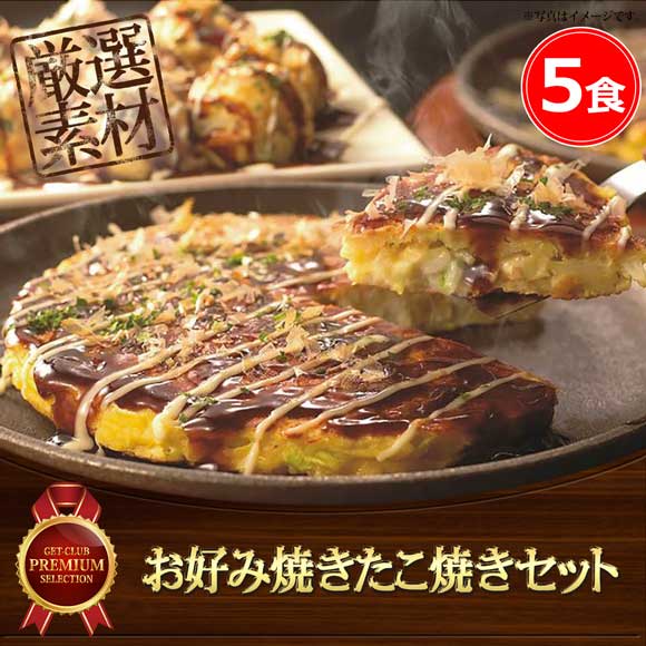 お好み焼きたこ焼きセット 5食