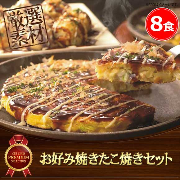 お好み焼きたこ焼きセット 8食