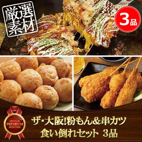 ザ・大阪!粉もん&串カツ食い倒れセット 3品
