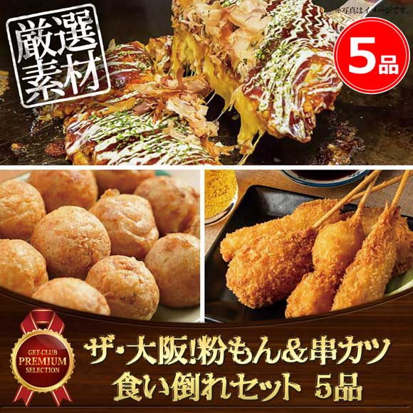 ザ・大阪!粉もん&串カツ食い倒れセット 5品