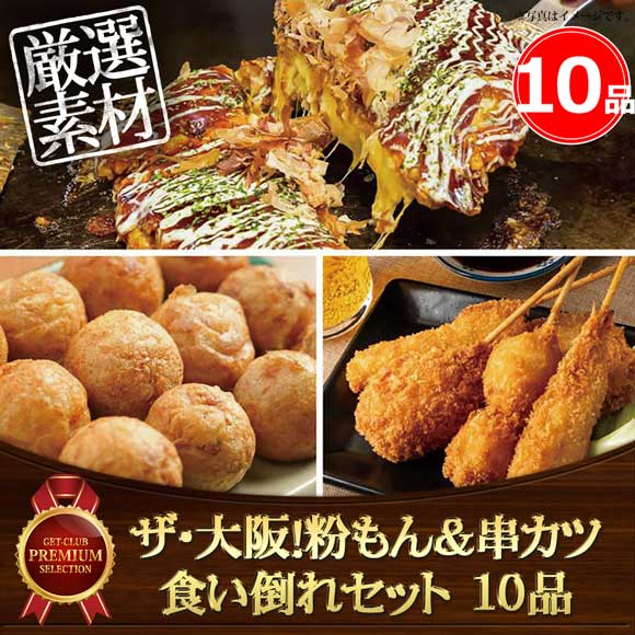 ザ・大阪!粉もん&串カツ食い倒れセット 10品