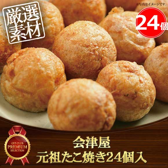 会津屋 元祖たこ焼き24個入