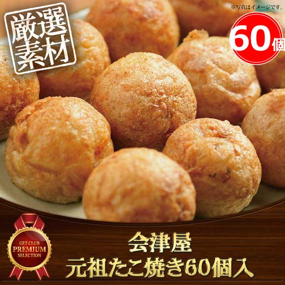 会津屋 元祖たこ焼き60個入