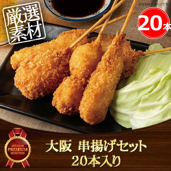 大阪 串揚げセット 20本入り
