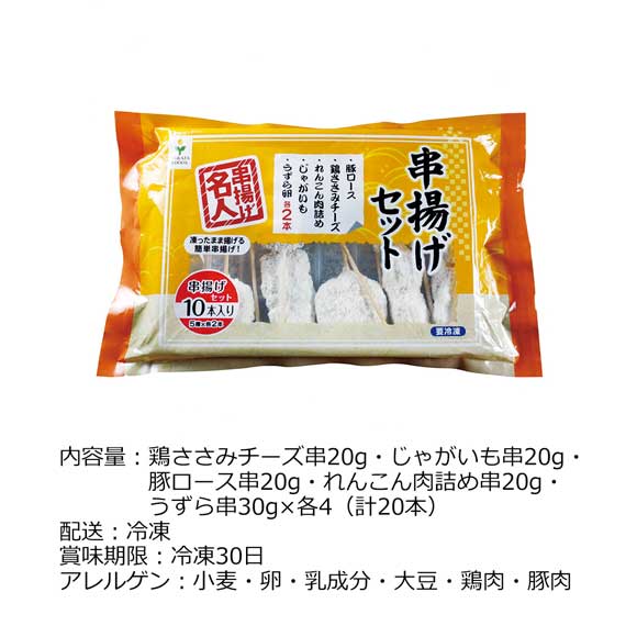 大阪 串揚げセット 20本入り