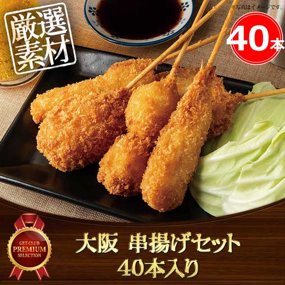 大阪 串揚げセット 40本入り
