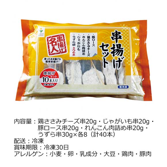 大阪 串揚げセット 40本入り