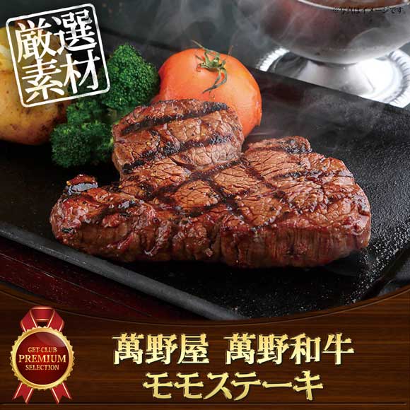 萬野屋 萬野和牛 モモステーキ