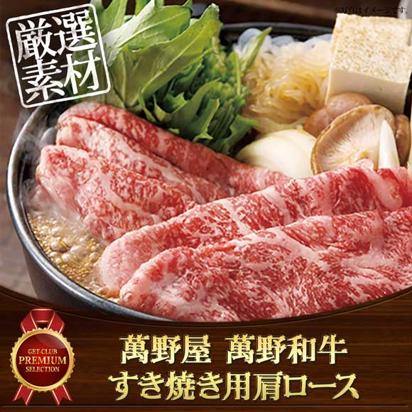 萬野屋 萬野和牛 すき焼き用肩ロース