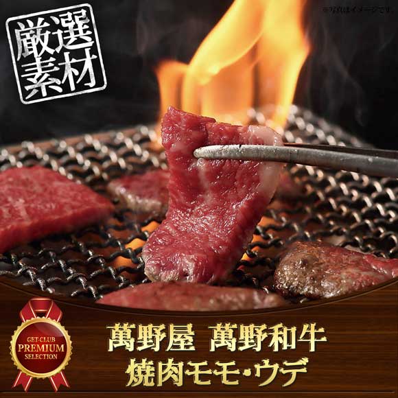 萬野屋 萬野和牛 焼肉モモ・ウデ