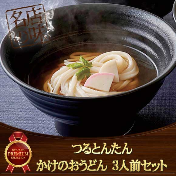 つるとんたん かけのおうどん 3人前セット