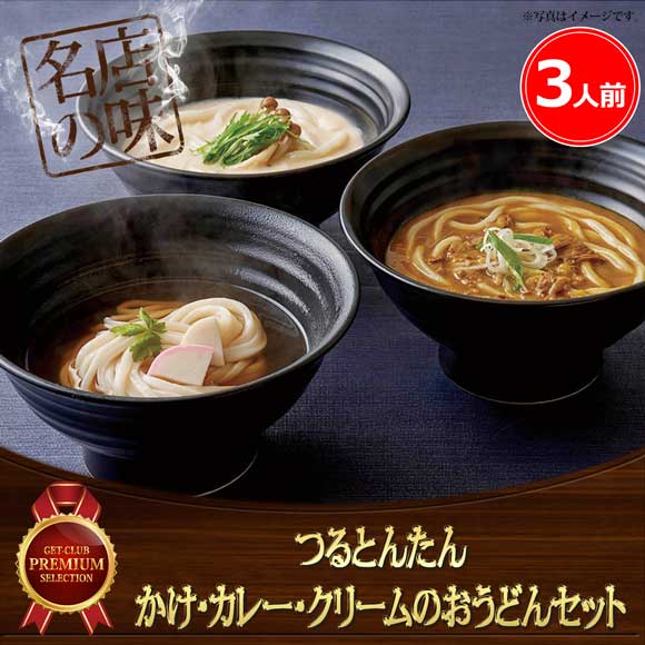 つるとんたん かけ・カレー・クリームのおうどん 3人前セット