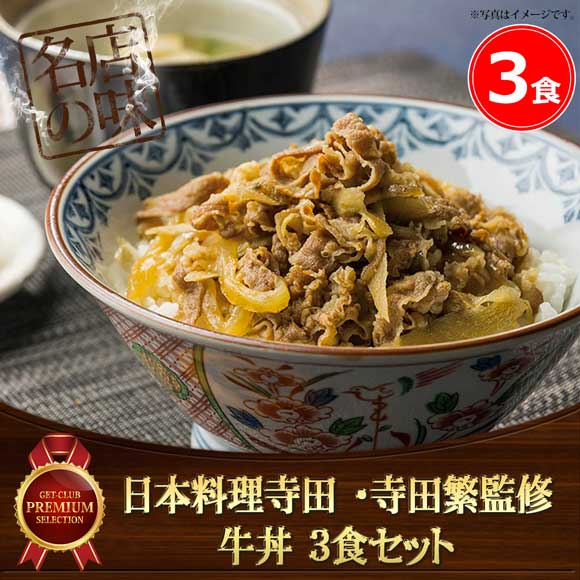 日本料理寺田 料理長・寺田繁監修 牛丼 3食セット