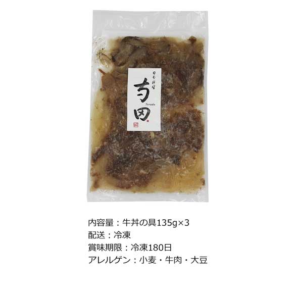 日本料理寺田 料理長・寺田繁監修 牛丼 3食セット
