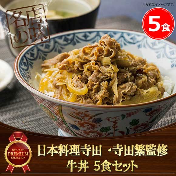 日本料理寺田 料理長・寺田繁監修 牛丼 5食セット