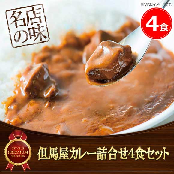 但馬屋カレー詰合せ4食セット