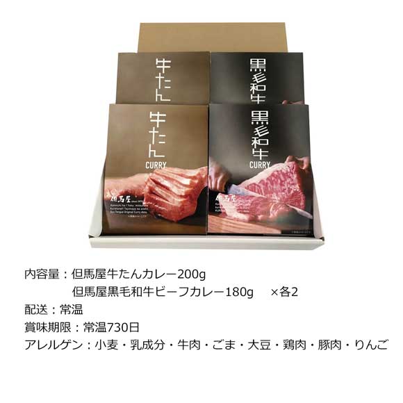 但馬屋カレー詰合せ4食セット