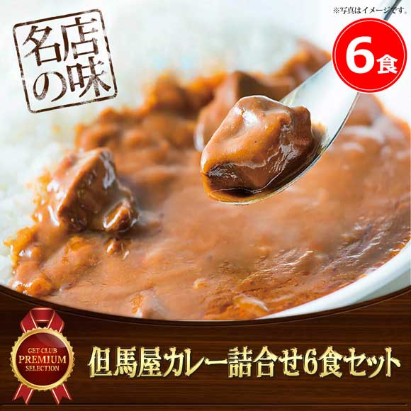 但馬屋カレー詰合せ6食セット
