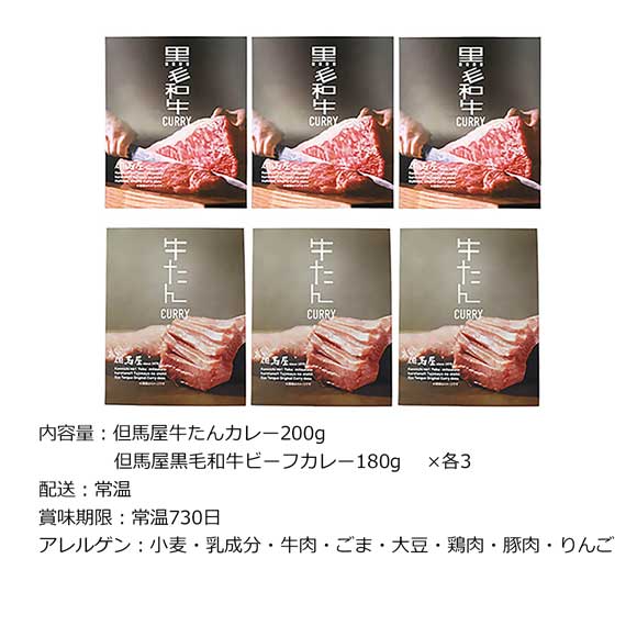 但馬屋カレー詰合せ6食セット