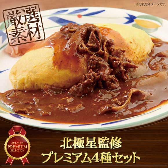 北極星監修 プレミアム4種セット