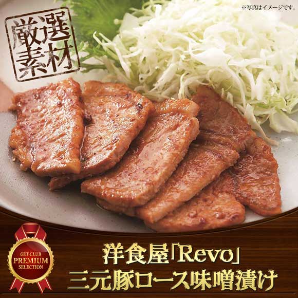 洋食屋「Revo」 三元豚ロース味噌漬け