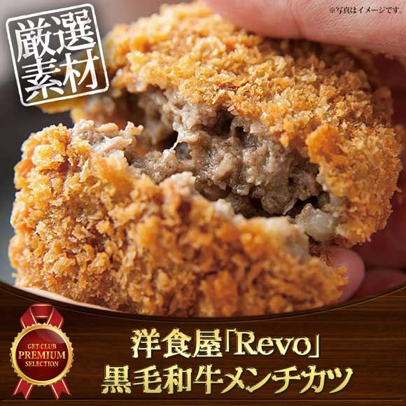 洋食屋「Revo」 黒毛和牛メンチカツ