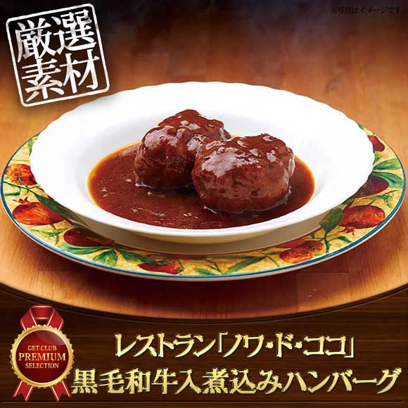 レストラン「ノワ・ド・ココ」 黒毛和牛入煮込みハンバーグ
