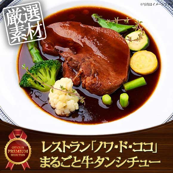 レストラン「ノワ・ド・ココ」 まるごと牛タンシチュー