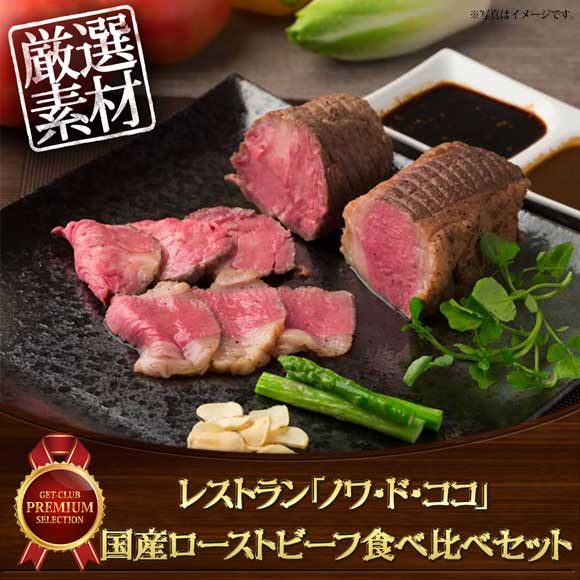 レストラン「ノワ・ド・ココ」 国産ローストビーフ食べ比べセット