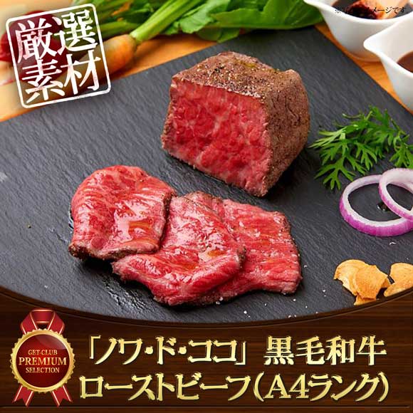 「ノワ・ド・ココ」 黒毛和牛ローストビーフ(A4ランク)
