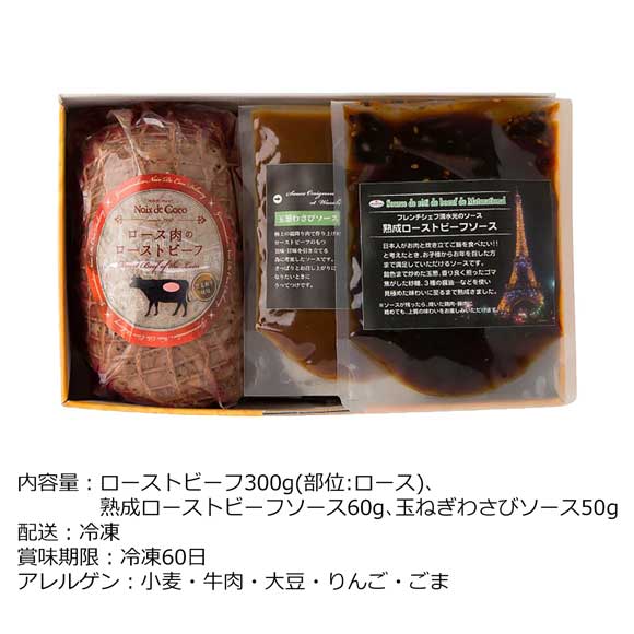 「ノワ・ド・ココ」 黒毛和牛ローストビーフ(A4ランク)