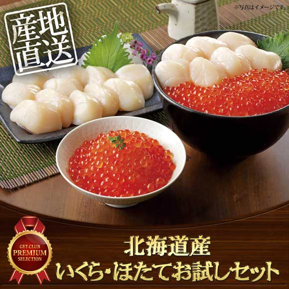 北海道産 いくら・ほたてお試しセット
