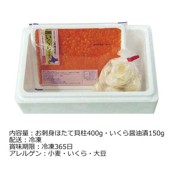北海道産 いくら・ほたてお試しセット