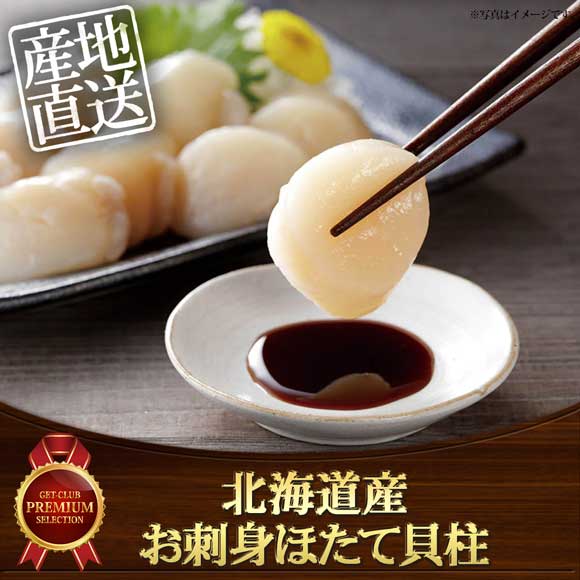 北海道産 お刺身ほたて貝柱