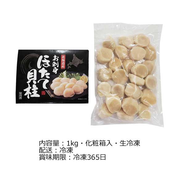 北海道産 お刺身ほたて貝柱