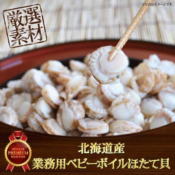 北海道産 業務用ベビーボイルほたて貝