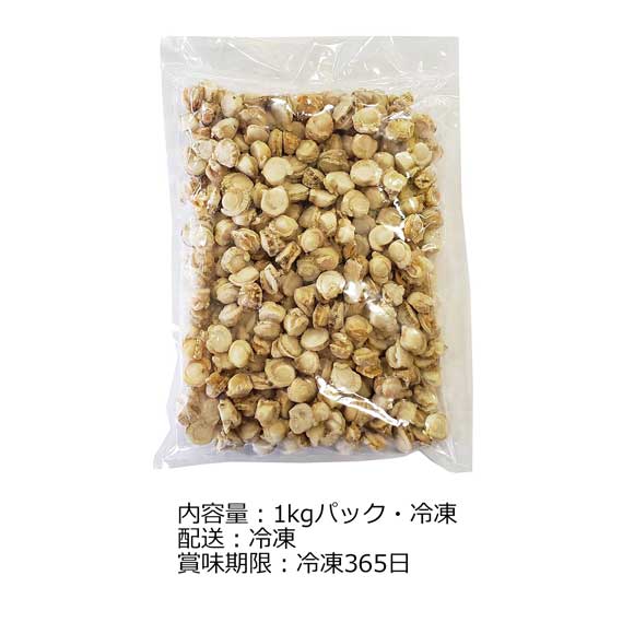 北海道産 業務用ベビーボイルほたて貝