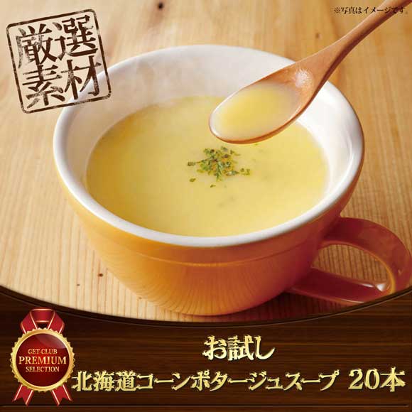 お試し 北海道コーンポタージュスープ 20本